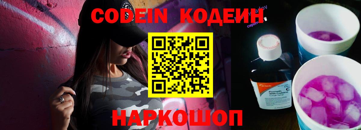 Новомосковск  Кодеин напиток Lean (лин)  Вход с VPN  Кодеиновый сироп Lean Purple Drank 